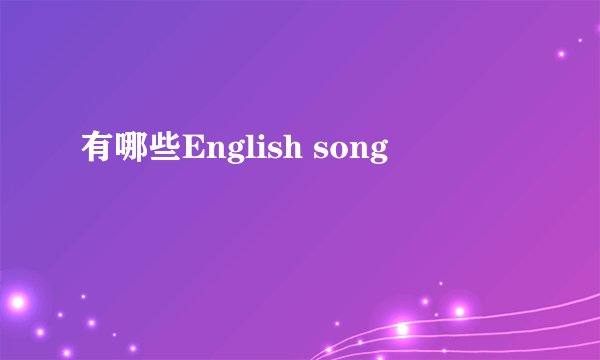 有哪些English song