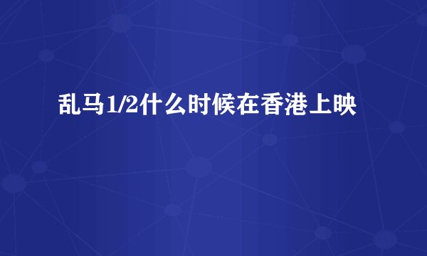 乱马1/2什么时候在香港上映