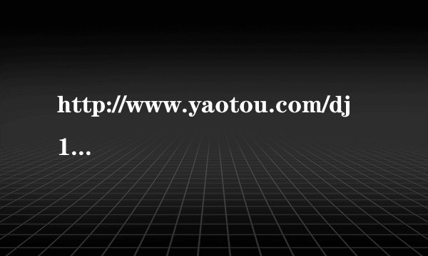 http://www.yaotou.com/dj124949.html 轻音乐]320k高音质享受 谁能帮我把里面的歌列出来