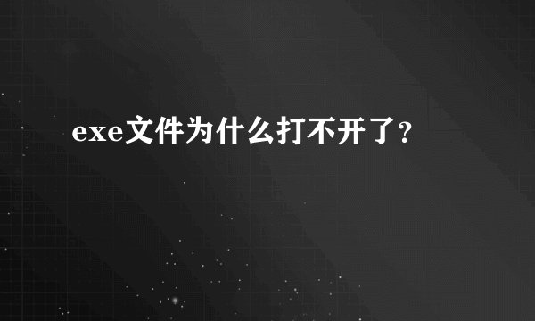 exe文件为什么打不开了？