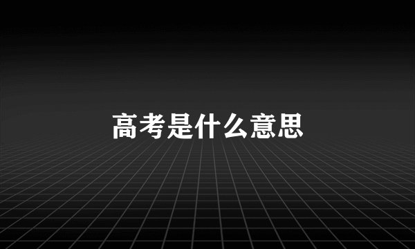 高考是什么意思