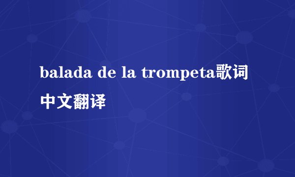balada de la trompeta歌词中文翻译