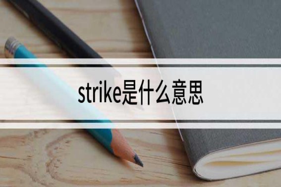 strikes怎么读