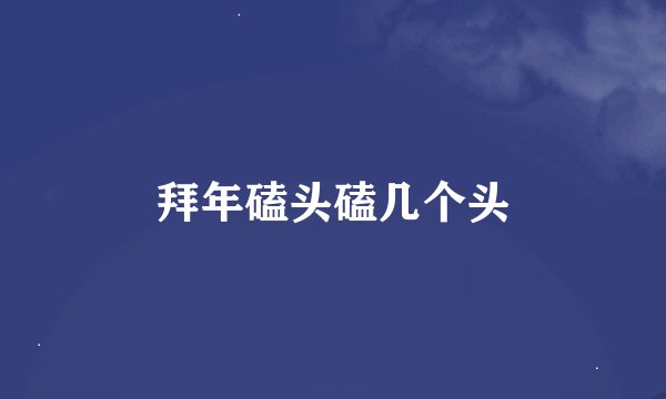 拜年磕头磕几个头