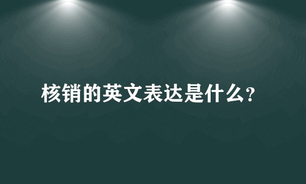 核销的英文表达是什么？