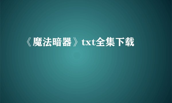 《魔法暗器》txt全集下载