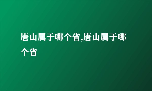 唐山属于哪个省,唐山属于哪个省