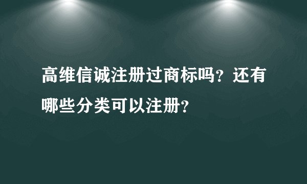 高维信诚注册过商标吗？还有哪些分类可以注册？