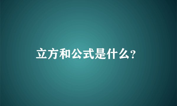 立方和公式是什么？