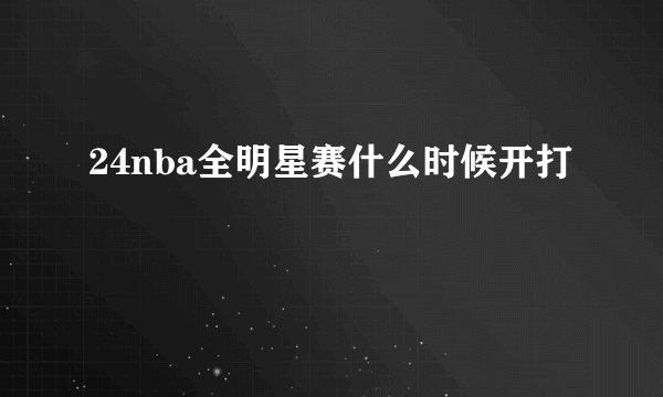 24nba全明星赛什么时候开打