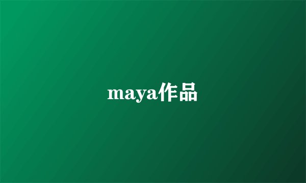 maya作品