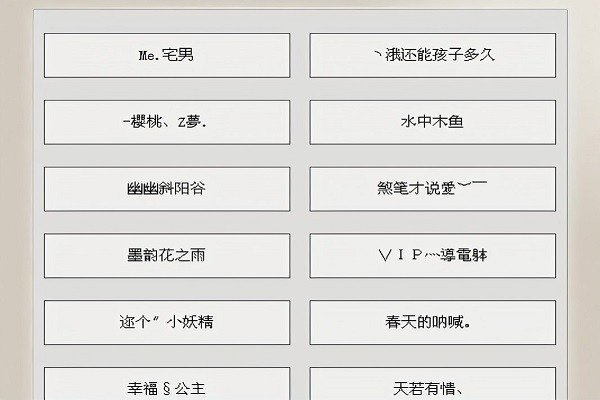忘记一个人的网名