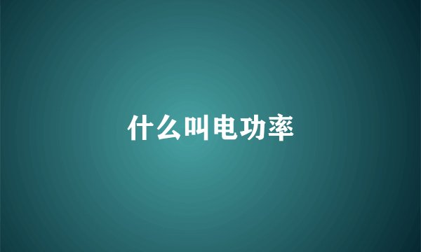 什么叫电功率