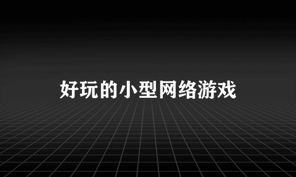 好玩的小型网络游戏