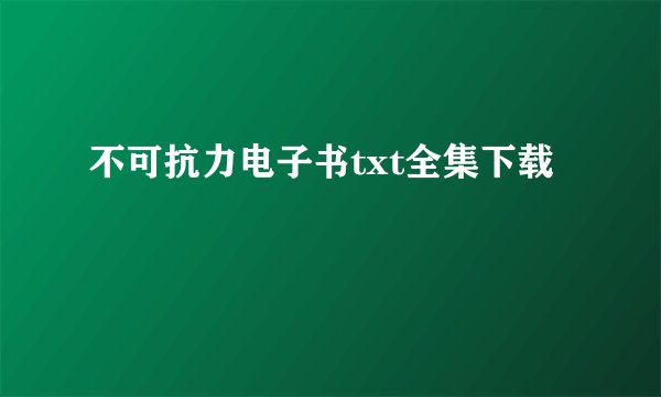不可抗力电子书txt全集下载