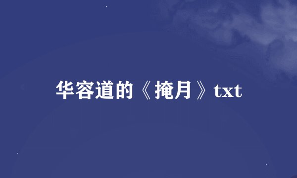 华容道的《掩月》txt