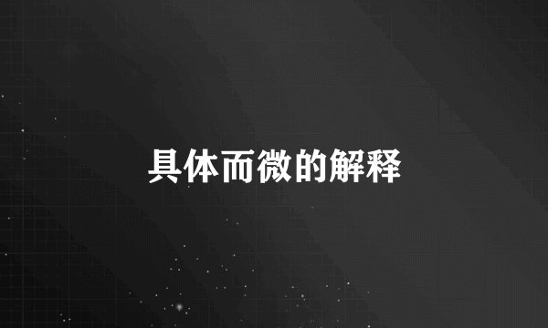 具体而微的解释