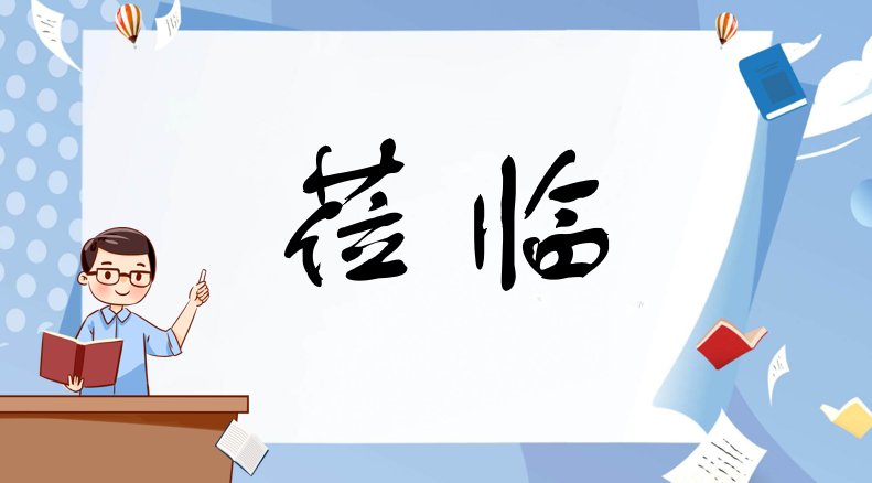 莅临的错误用法