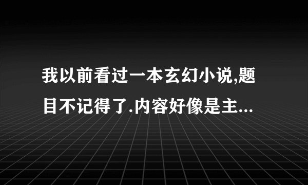 我以前看过一本玄幻小说,题目不记得了.内容好像是主角通过睡觉就能练功.