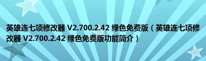 英雄连七项修改器V2700242绿色免费版英雄连七项修改器V2700242绿色免费版功能简介