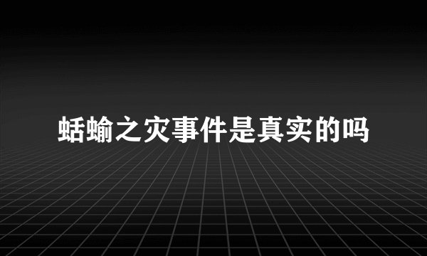 蛞蝓之灾事件是真实的吗