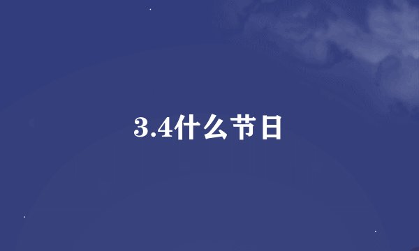 3.4什么节日