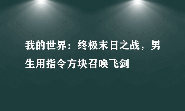 我的世界：终极末日之战，男生用指令方块召唤飞剑