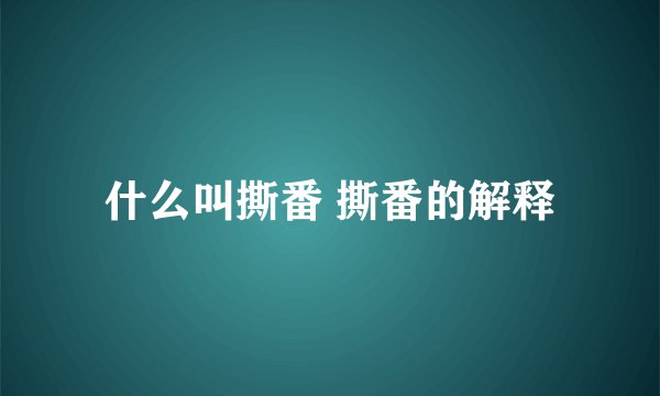 什么叫撕番 撕番的解释