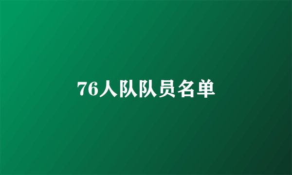 76人队队员名单