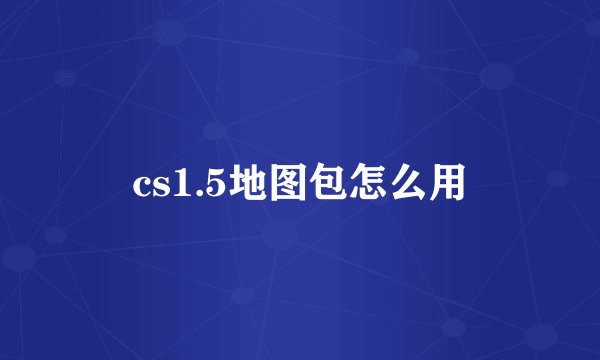 cs1.5地图包怎么用