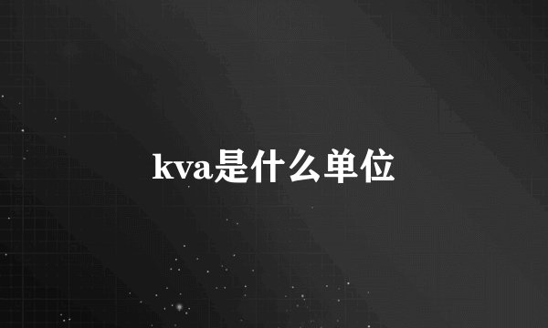 kva是什么单位