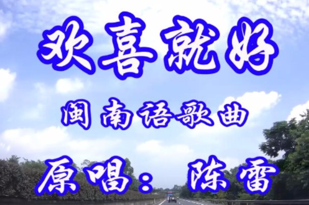 欢喜就好的歌词怎么拼写？