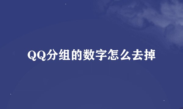 QQ分组的数字怎么去掉