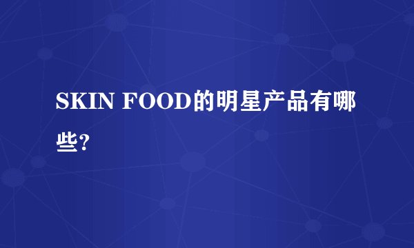 SKIN FOOD的明星产品有哪些?
