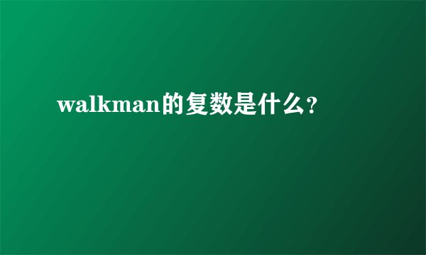 walkman的复数是什么？