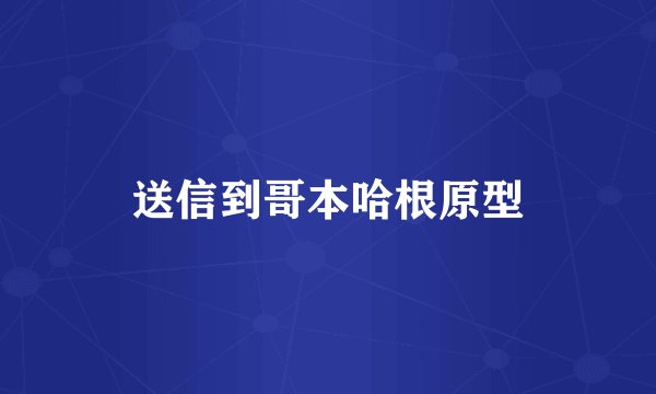 送信到哥本哈根原型