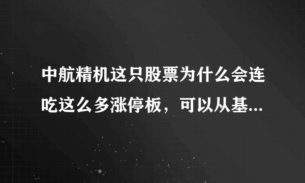 中航精机这只股票为什么会连吃这么多涨停板，可以从基本面和技术角度较全面的分析一下吗？