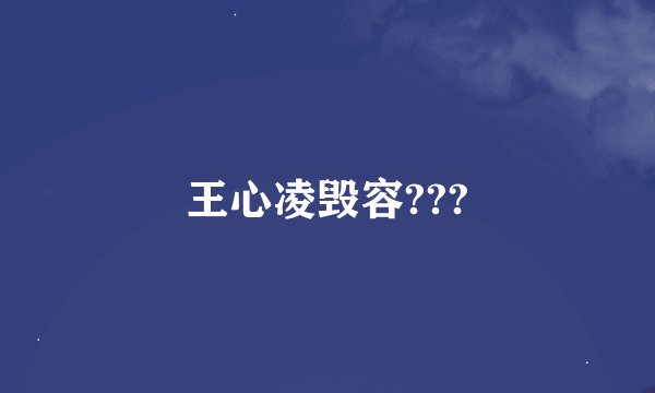 王心凌毁容???