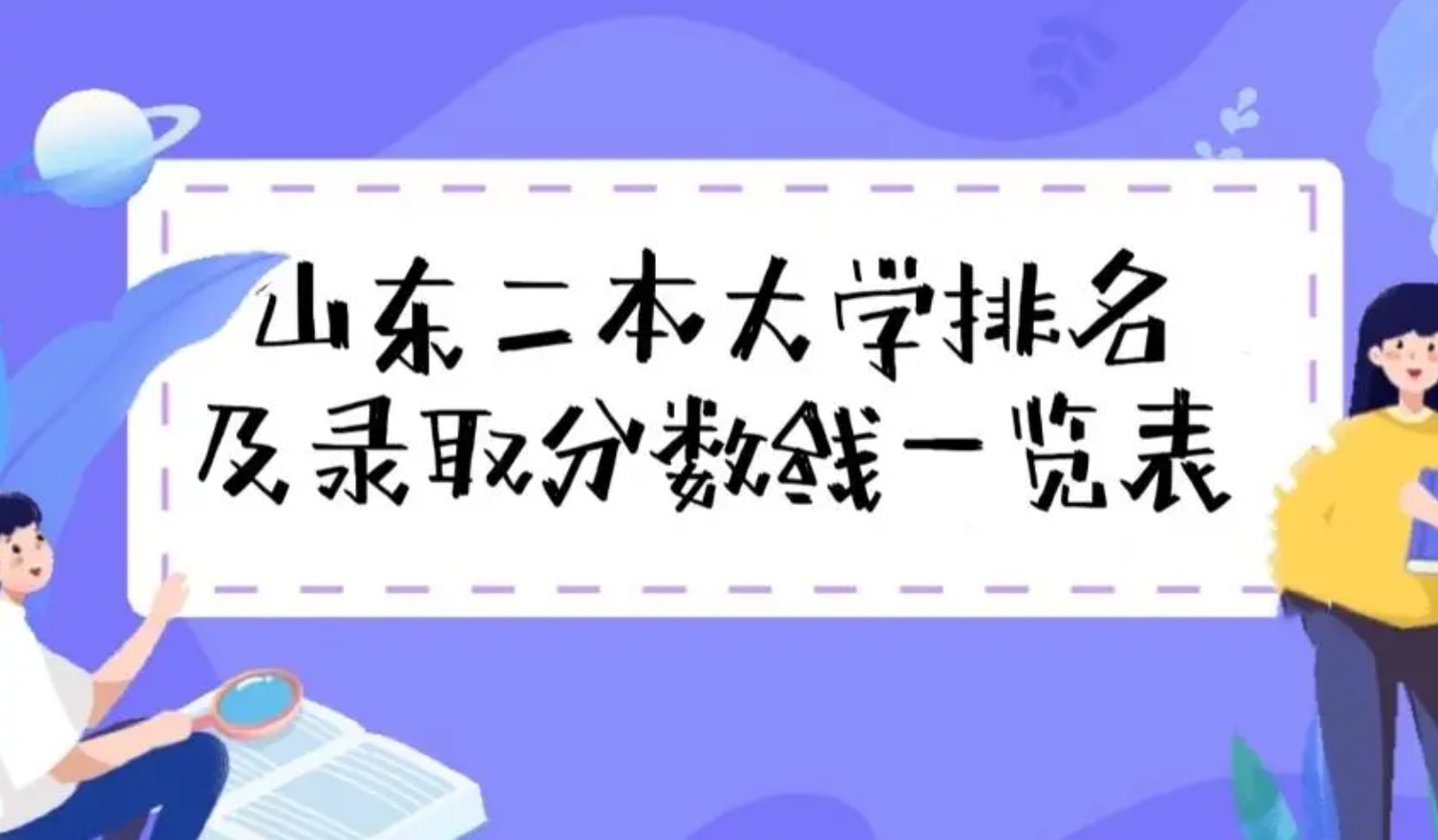 山东二本公办大学排名及分数线？