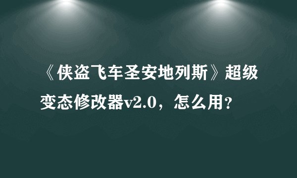 《侠盗飞车圣安地列斯》超级变态修改器v2.0，怎么用？