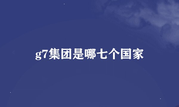 g7集团是哪七个国家