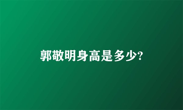 郭敬明身高是多少?