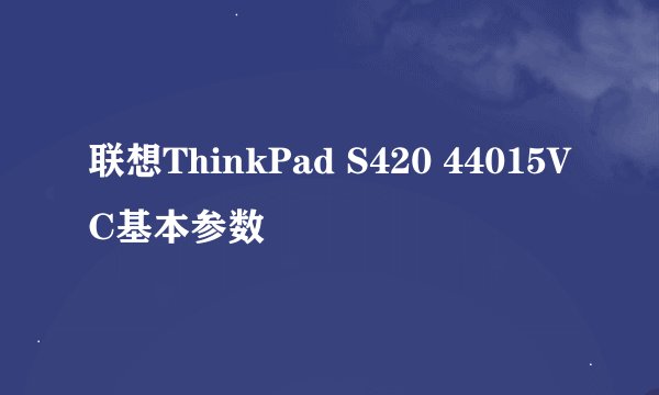 联想ThinkPad S420 44015VC基本参数