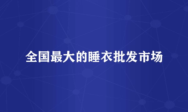 全国最大的睡衣批发市场