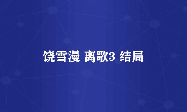 饶雪漫 离歌3 结局