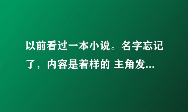 以前看过一本小说。名字忘记了，内容是着样的 主角发现自己有骨癌，然后又发现了主角能控制细胞的。