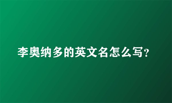 李奥纳多的英文名怎么写？