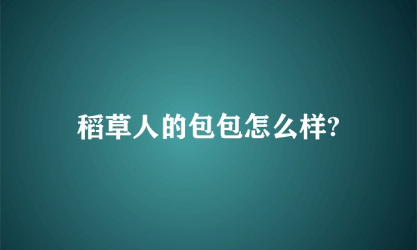 稻草人的包包怎么样?
