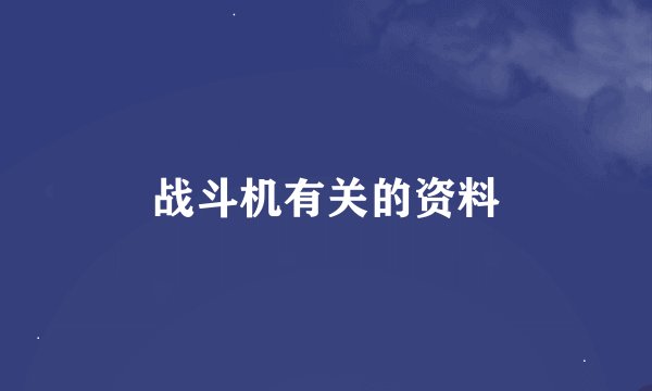 战斗机有关的资料