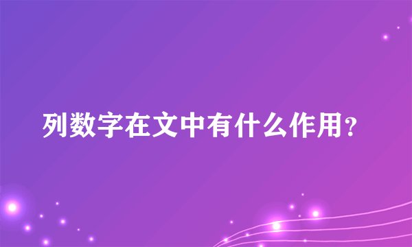 列数字在文中有什么作用？